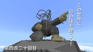 【マインクラフト】W10(６６８)この世界に己の証を建てる！　編その４２０