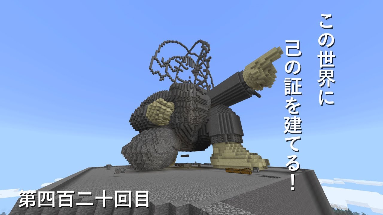 【マインクラフト】W10(６６８)この世界に己の証を建てる！　編その４２０