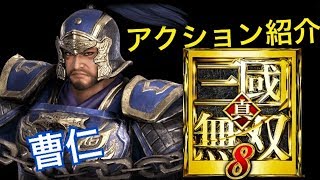 【真・三國無双８】アクション紹介【曹仁】