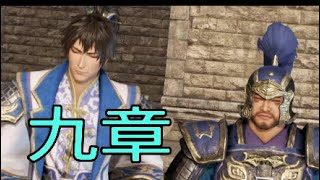 【真・三國無双8】イケメン&美女を求めて♯28　曹休【女性実況】