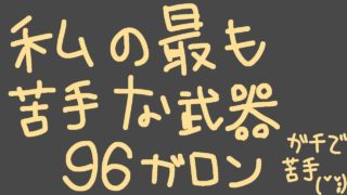 『スプラトゥーン２』最も苦手な武器９６ガロン。