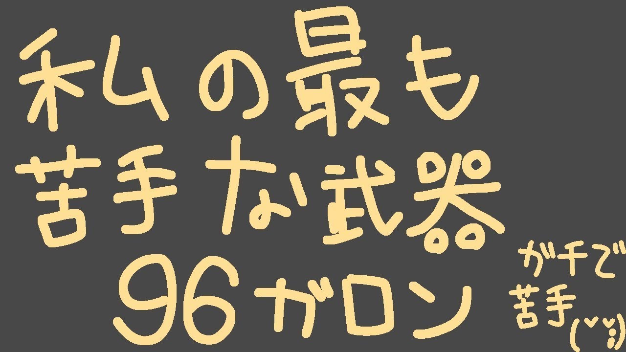 『スプラトゥーン２』最も苦手な武器９６ガロン。