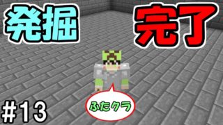 【マインクラフト】#13 ゾンスポ発掘完了したから石レンガ積み【ふたクラ裏作業】