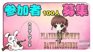 🔴【PUBG】カスタムマッチおつです　♡　PLAYERUNKNOWN'S BATTLEGROUNDS　女性実況　【ももこ】