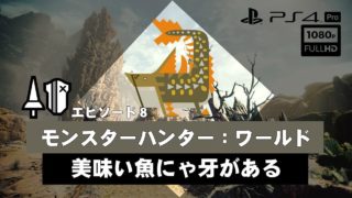 モンスターハンター：ワールド - LV★2 美味い魚にゃ牙がある