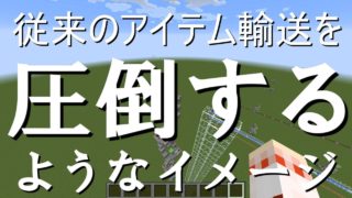 【マインクラフト】水平垂直アイテム輸送装置の作り方【ゆっくり実況】