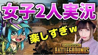 【PUBG】女子2人実況したら楽しすぎた件ｗｗｗ【ぬるみず＆chank29さん】