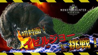 【MHW】初心者が初見でイビルに挑戦！【モンスターハンターワールド】