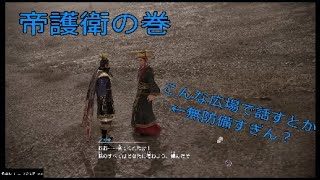 ［真・三國無双8実況］帝護衛＜曹操編＞（のんびりプレイ）#16