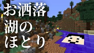 【マインクラフト】お洒落っぽい「湖のほとり」作った！：まぐにぃのマイクラ実況2 #48