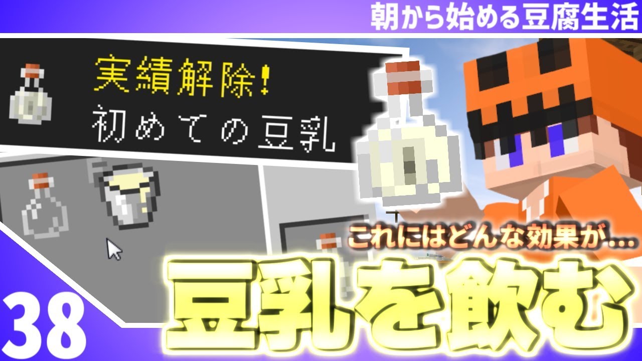 【マインクラフト】[#38]朝から始める豆腐生活《全実績解除》【さみだれ🎃】