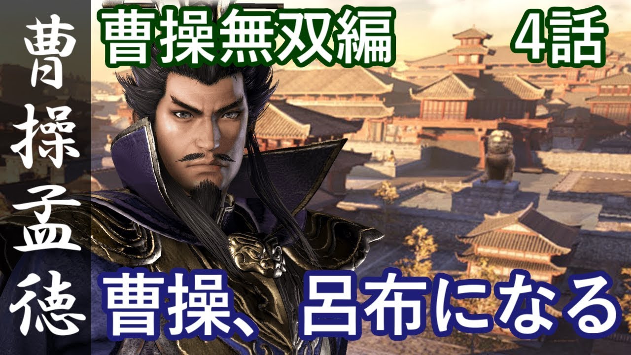 真・三國無双8 魏編 曹操孟徳 4話「曹操、呂布になる」PS4 Pro