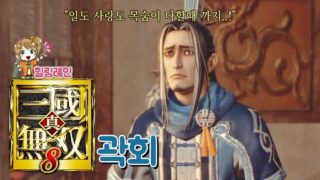 힐링레인 『진·삼국무쌍8』 곽회[엔딩]: 쓰러지지 않아아아아!