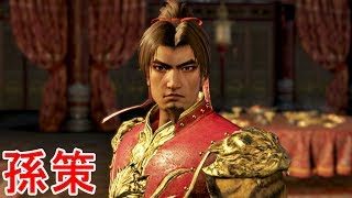 【真・三國無双８】孫策ストーリー【オープニング＆エンディング】