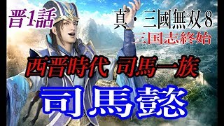 真・三國無双8 晋1話 司馬懿　三国志終始　Pro