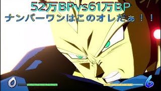 【ドラゴンボールファイターズ】52万BPvs61万BP、相手が強かろうがオレには関係ないっ！