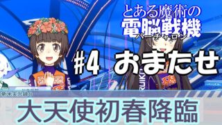 【とある魔術の電脳戦機(バーチャロン)】#4天使再び！虚数学区でなくとも初春という天使はいるんや！【実況プレイ】