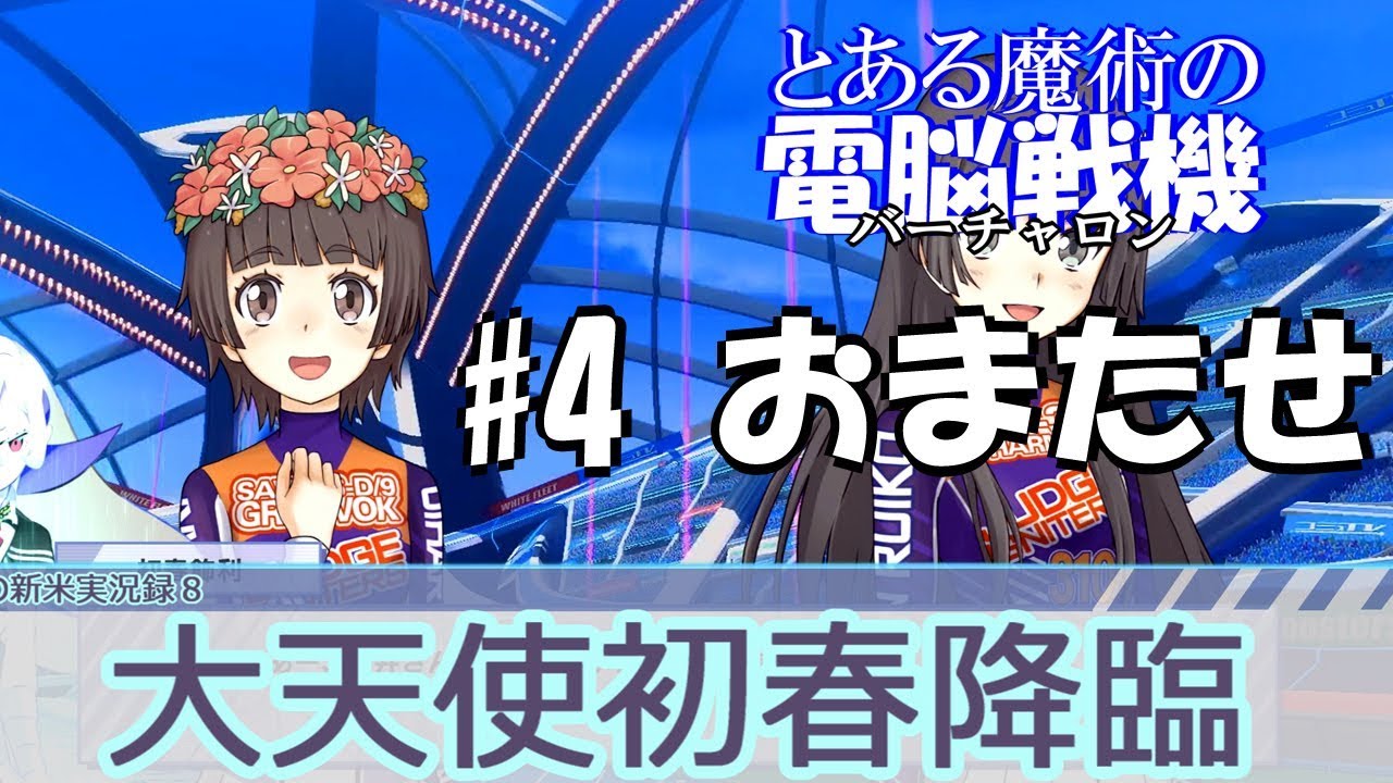 【とある魔術の電脳戦機(バーチャロン)】#4天使再び！虚数学区でなくとも初春という天使はいるんや！【実況プレイ】