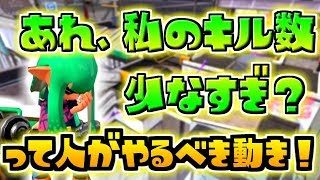 キルとれない人はこういう仕事をしよう！【スプラトゥーン2】