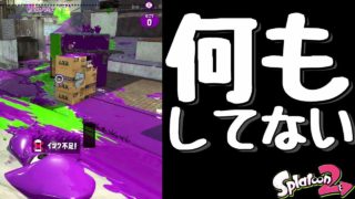 『スプラトゥーン２』28秒間……リスナーさん(？)とじゃれあってるうちに終わった(笑。【実況】