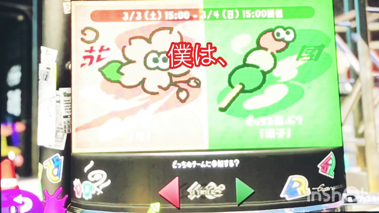 フェス投票してみた！「スプラトゥーン2」
