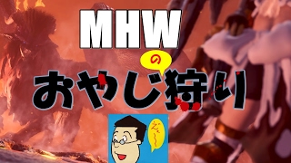 MHW、モンスターハンターワールド ＃031[おやじ狩り］　おっさんと一狩行かないか？手伝い希望はチャット下さい。金冠、装飾品、等々