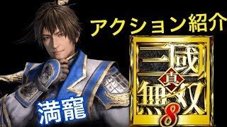 【真・三國無双８】アクション紹介【満寵】