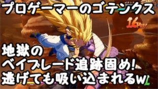 プロゲーマーゴテンクスと対戦!逃げられないベイブレード固め!ドラゴンボールファイターズ対戦動画Part11 Dragon Ball FighterZ