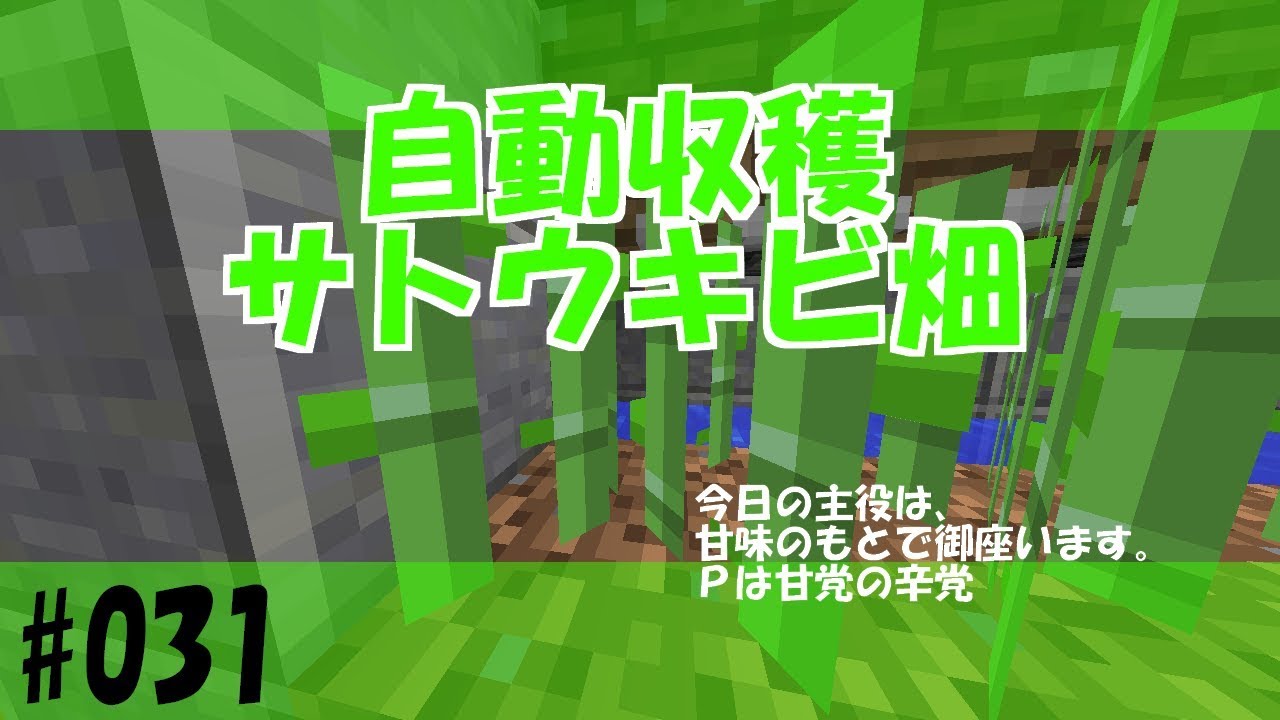 【マインクラフト】自動収穫機能付き！サトウキビ畑！マイクラ実況【#031】