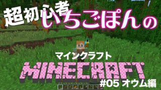 ＃０５新しいお友達！オウム編いちごぽんのマインクラフト