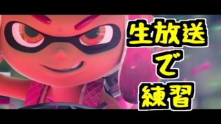 生放送で練習！スプラトゥーン２