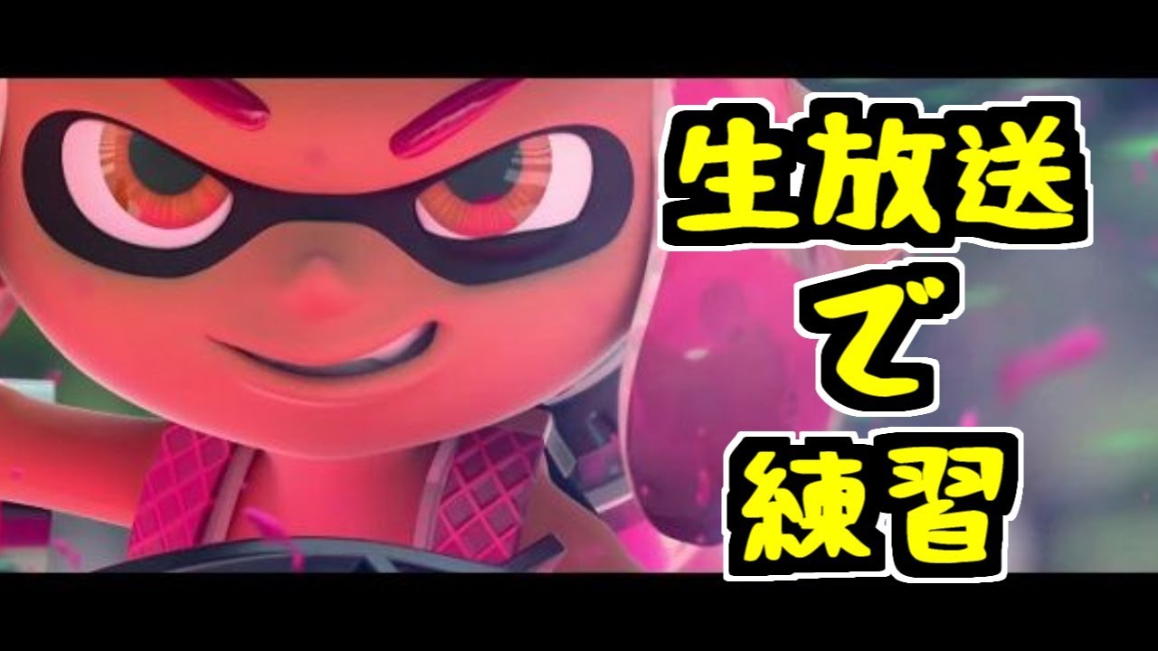 生放送で練習！スプラトゥーン２