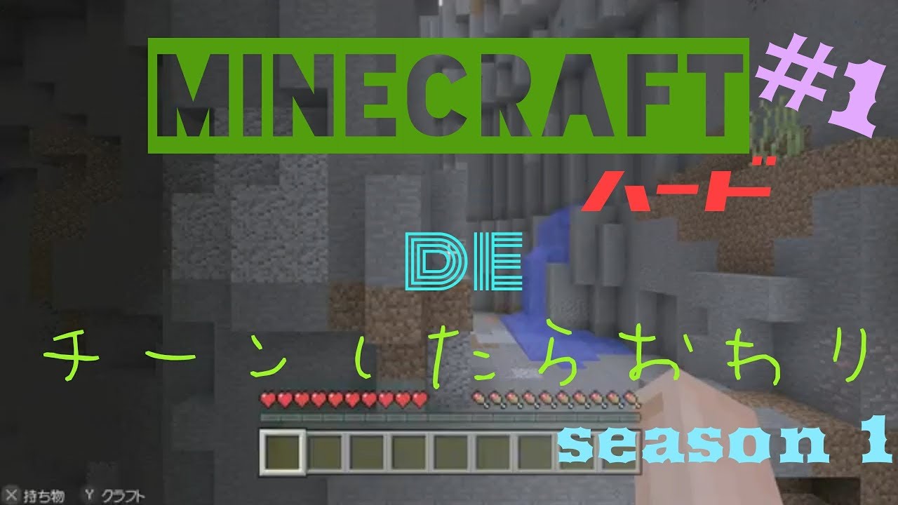 スイッチ版【マインクラフト】チーンしたらおわりseason 1　エライ所に落とされた…