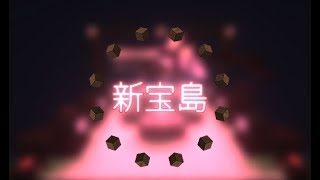 【Minecraft】マインクラフト - 新宝島