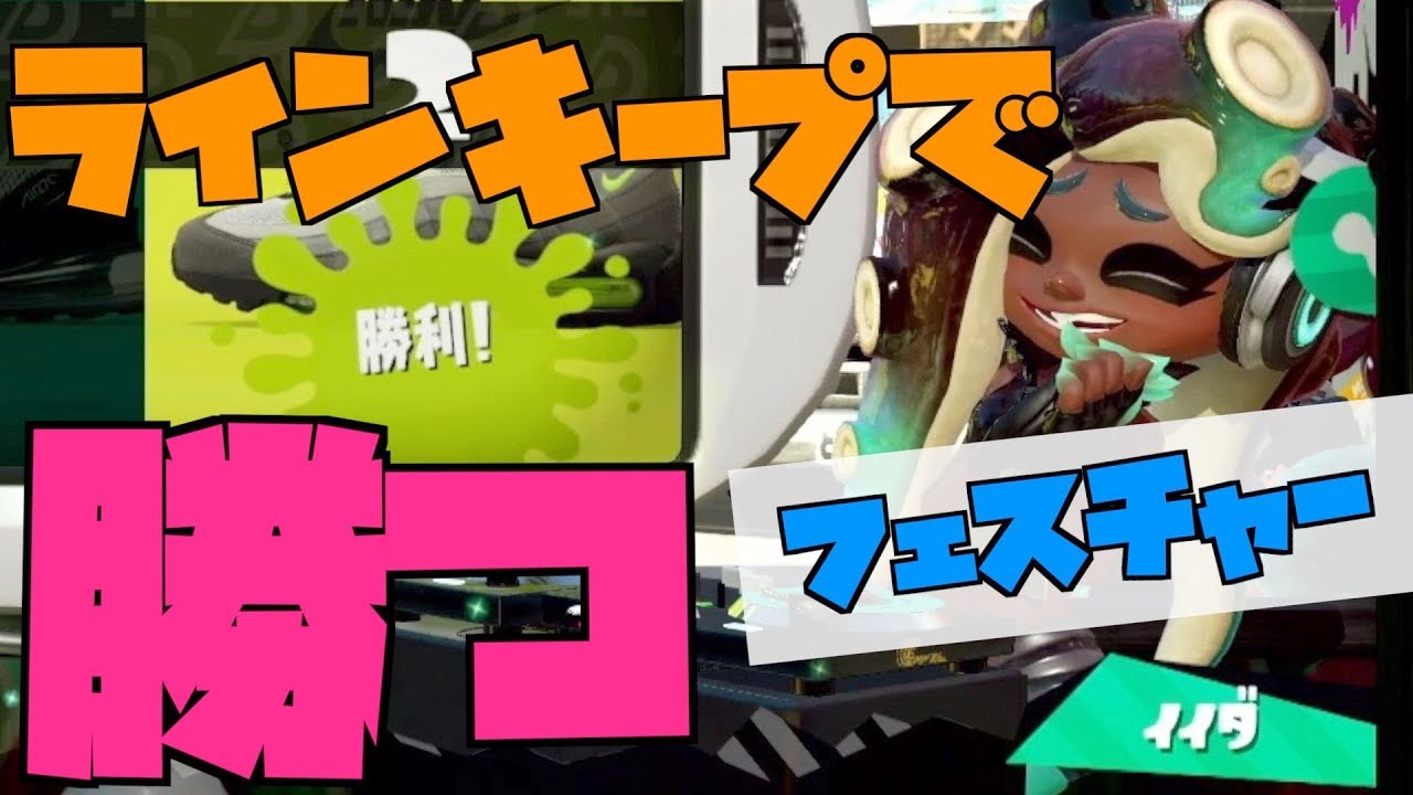 フェスのチャージャーの勝ち方は「ラインキープ力」【スプラトゥーン2】