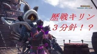 裸で歴戦キリン３分針！？　モンスターハンターワールド
