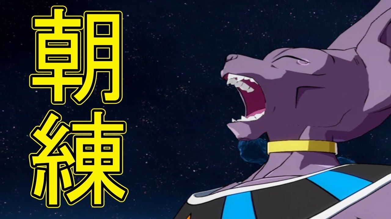 【ドラゴンボールファイターズ】ビルス様と朝練【実況】