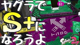 『スプラトゥーン２』ガチヤグラでS+になるために重要なことを説明しながらプレイ。【実況】