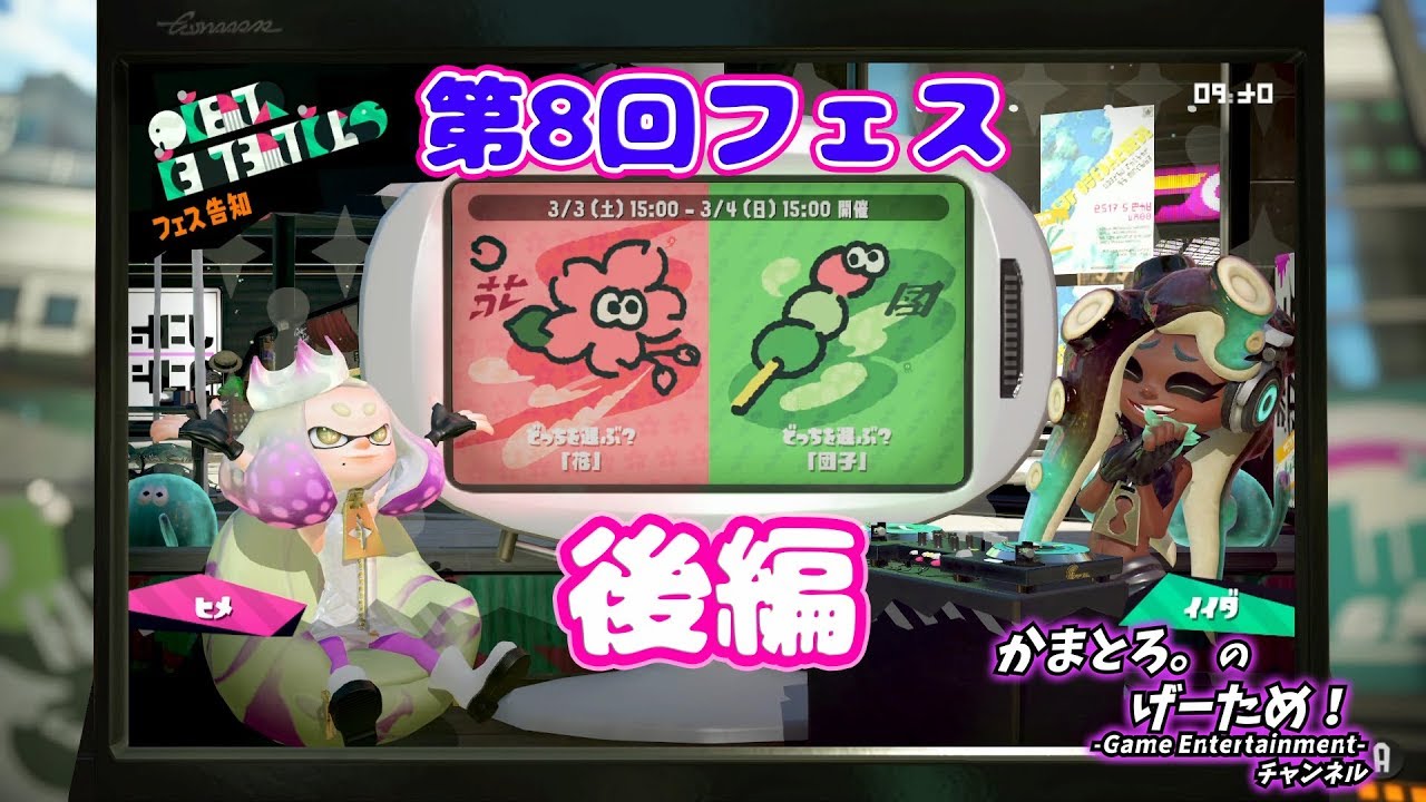 【スプラトゥーン２フェス】花より団子！後編【かまとろ。】