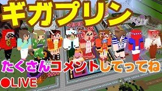 【マインクラフトPC】３００ｘ３００　ネザー露天掘り　ギガプリン【くままLive】