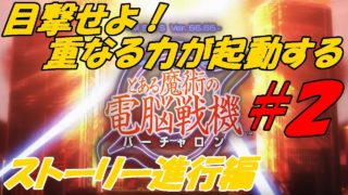 #２【アクション】ウラミ、６号機がする「とある魔術の電脳戦機（バーチャロン）」