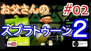 🔴【Splatoon2】本日２日目プレイ！フェスだ～♪【お父さんのスプラトゥーン２】配信録画