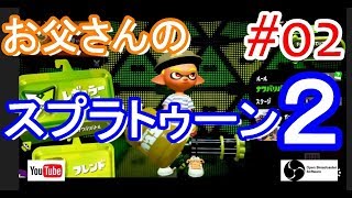 🔴【Splatoon2】本日２日目プレイ！フェスだ～♪【お父さんのスプラトゥーン２】配信録画