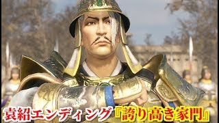 真・三國無双８ 袁紹エンディング『誇り高き家門』官渡の前哨戦を制し、名族袁家の名に懸けて天下統一への士気を上げる袁本初