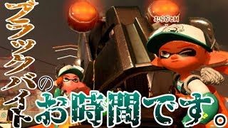 【スプラトゥーン2】いちゃもんつけるヤツに限って戦犯やったりするねん✿part1❀