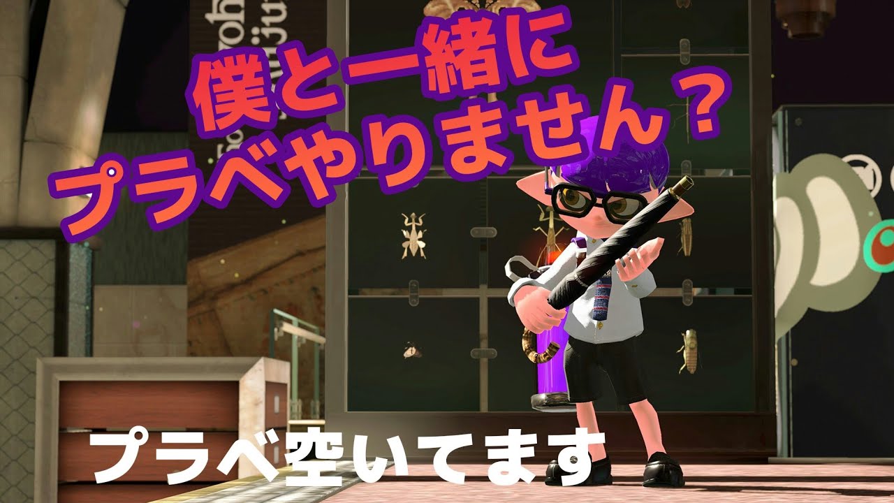 スプラトゥーン2音無【プラベ】