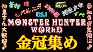 モンスターハンター ワールド MHW 参加大歓迎♪22日までにプラチナ...きっつw