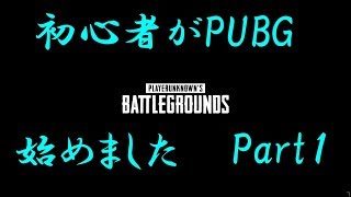 PUBG ゲーム実況　part1