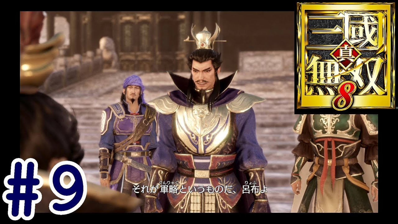 #9【真・三國無双8】魏伝「曹操伝  第四章 中編」【ひまひま隊】