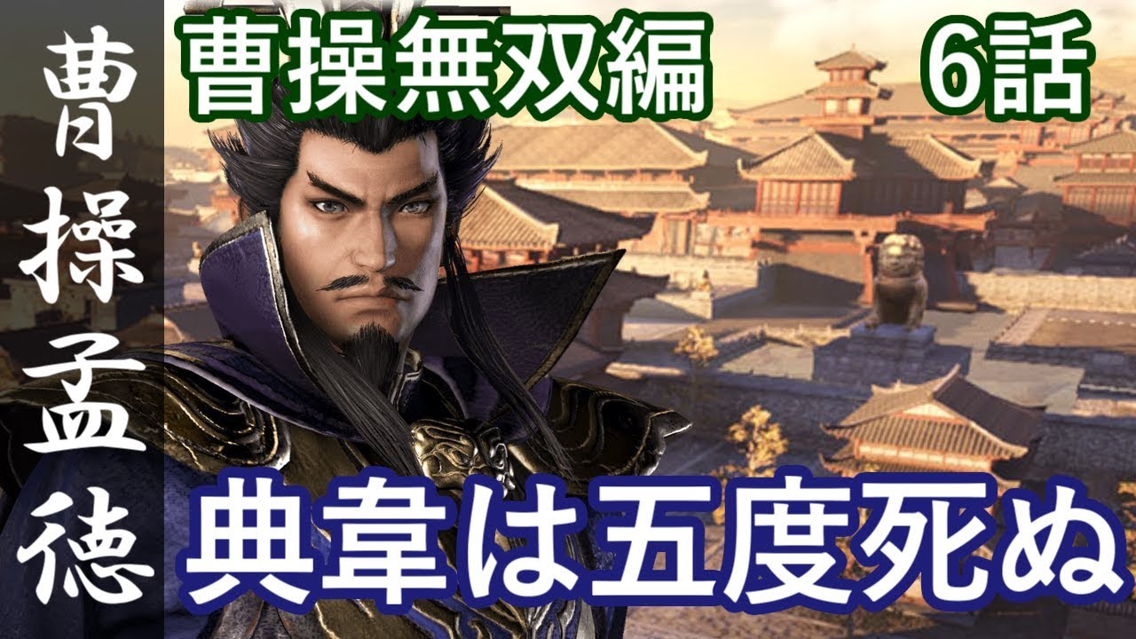 真・三國無双8 魏編 曹操孟徳 6話「典韋は五度死ぬ」PS4 Pro